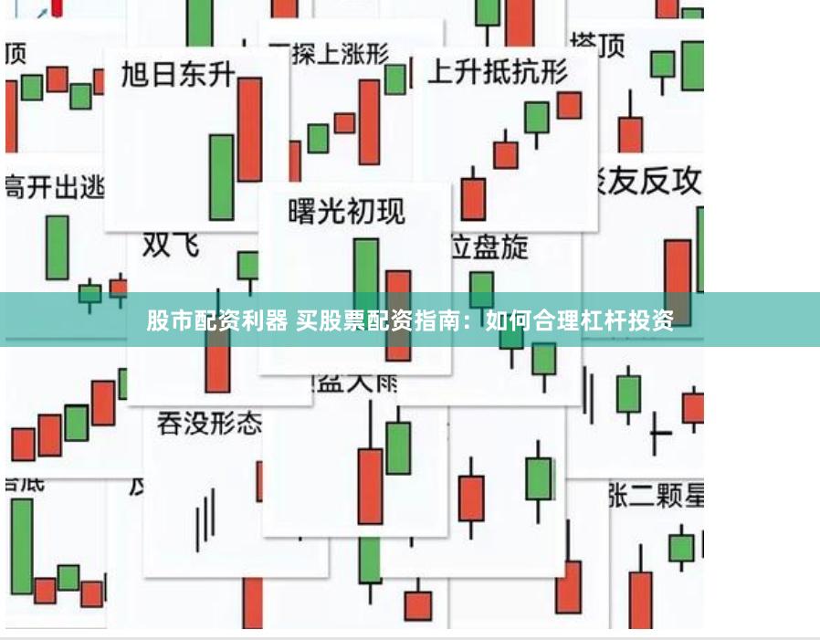 股市配资利器 买股票配资指南：如何合理杠杆投资
