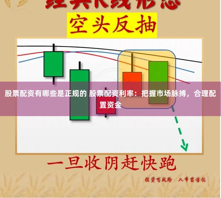 股票配资有哪些是正规的 股票配资利率：把握市场脉搏，合理配置资金