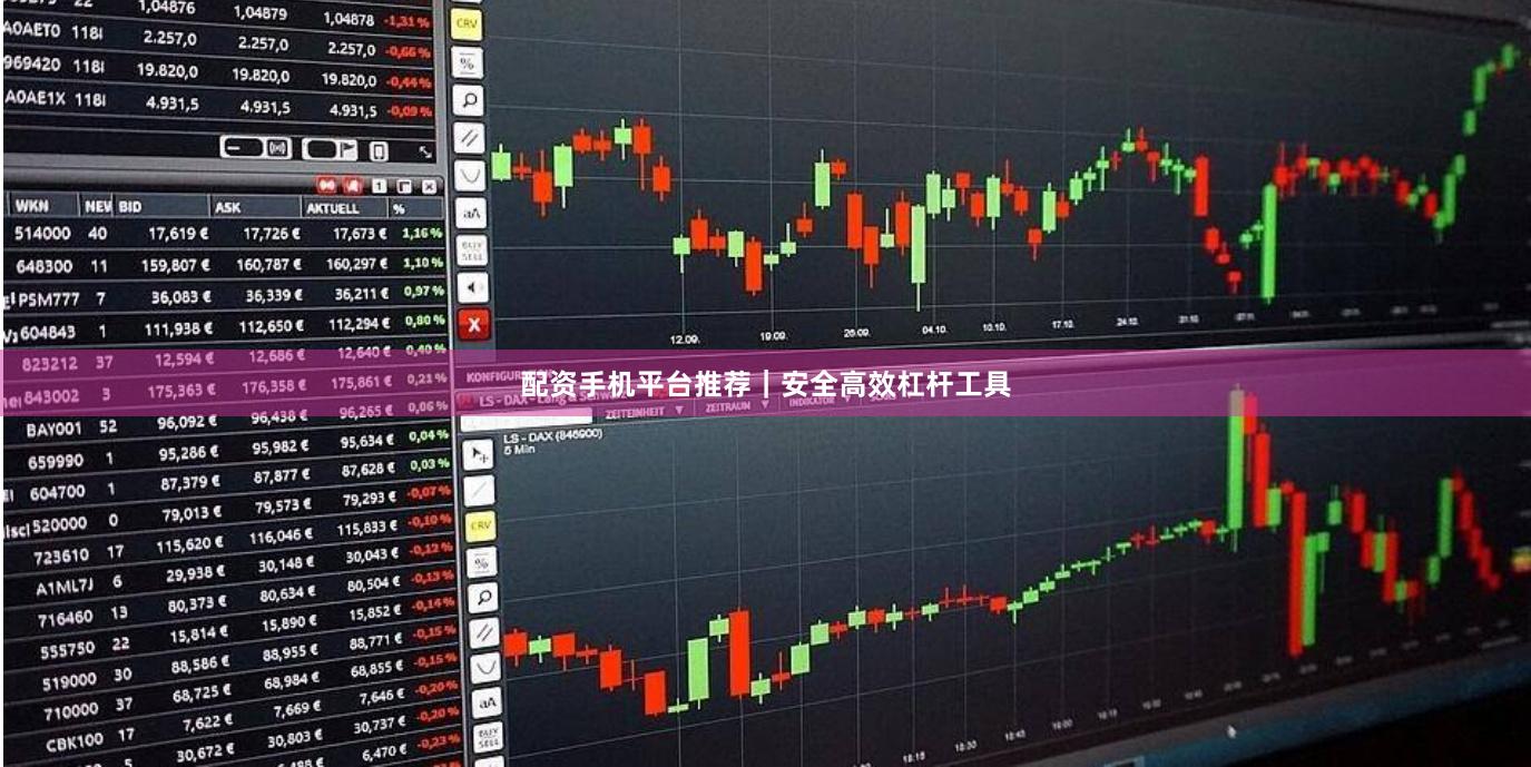 配资手机平台推荐｜安全高效杠杆工具