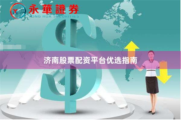 济南股票配资平台优选指南