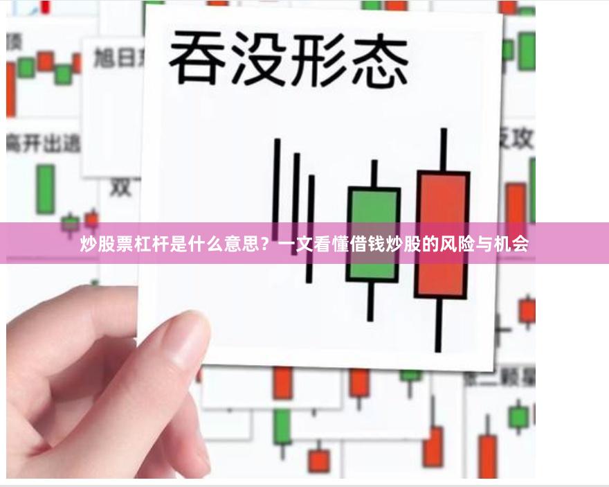 炒股票杠杆是什么意思？一文看懂借钱炒股的风险与机会