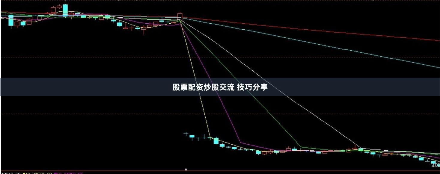 股票配资炒股交流 技巧分享